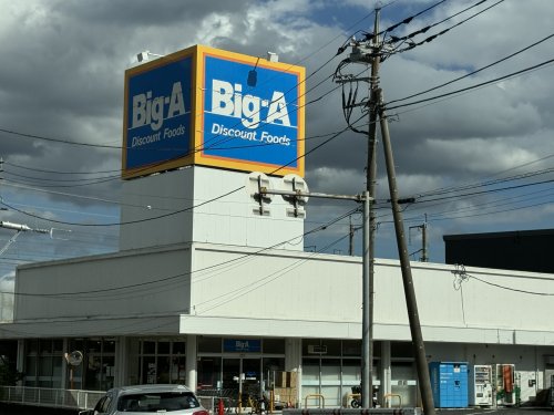 その他　ビッグ・エーさいたま西堀店（その他）まで535m