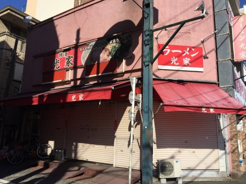 飲食店　光家（飲食店）まで1843m