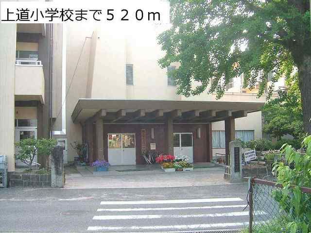 小学校　上道小学校（小学校）まで520m