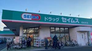 ドラックストア　ドラッグセイムス 西亀有店（ドラッグストア）まで559m