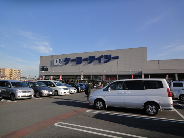 ホームセンター　ケーヨーD2(デイツー) 入間下藤沢店（ホームセンター）まで452m
