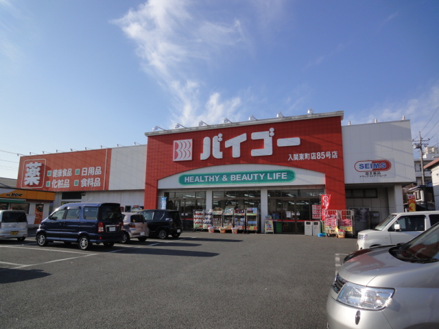 ドラックストア　ドラッグストアバイゴー 入間東町店（ドラッグストア）まで771m