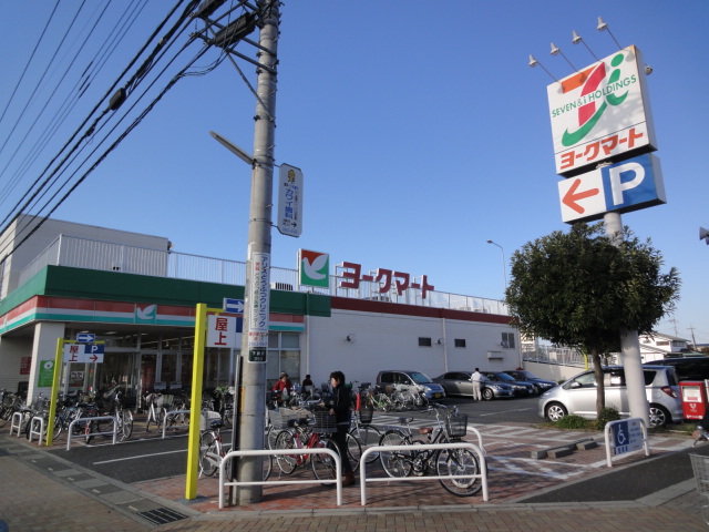 スーパー　ヨークマート武蔵藤沢店（スーパー）まで1108m