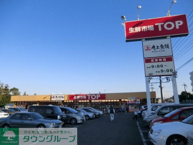 スーパー　生鮮市場ＴＯＰ（スーパー）まで1400m