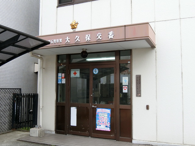 警察署・交番　大久保交番（警察署・交番）まで745m