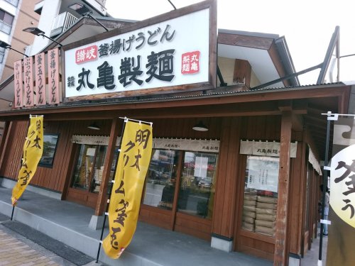 飲食店　丸亀製麺 深江橋店（飲食店）まで1013m