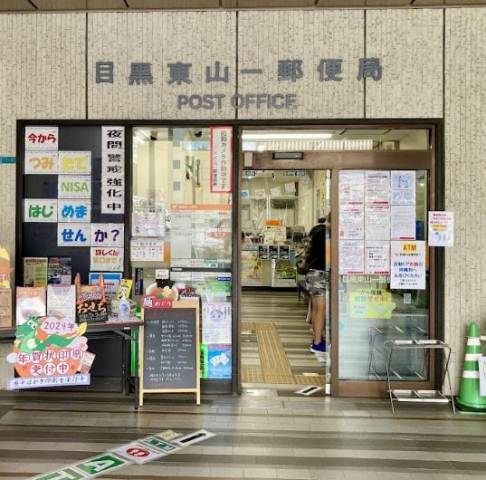 郵便局　目黒東山一郵便局（郵便局）まで334m