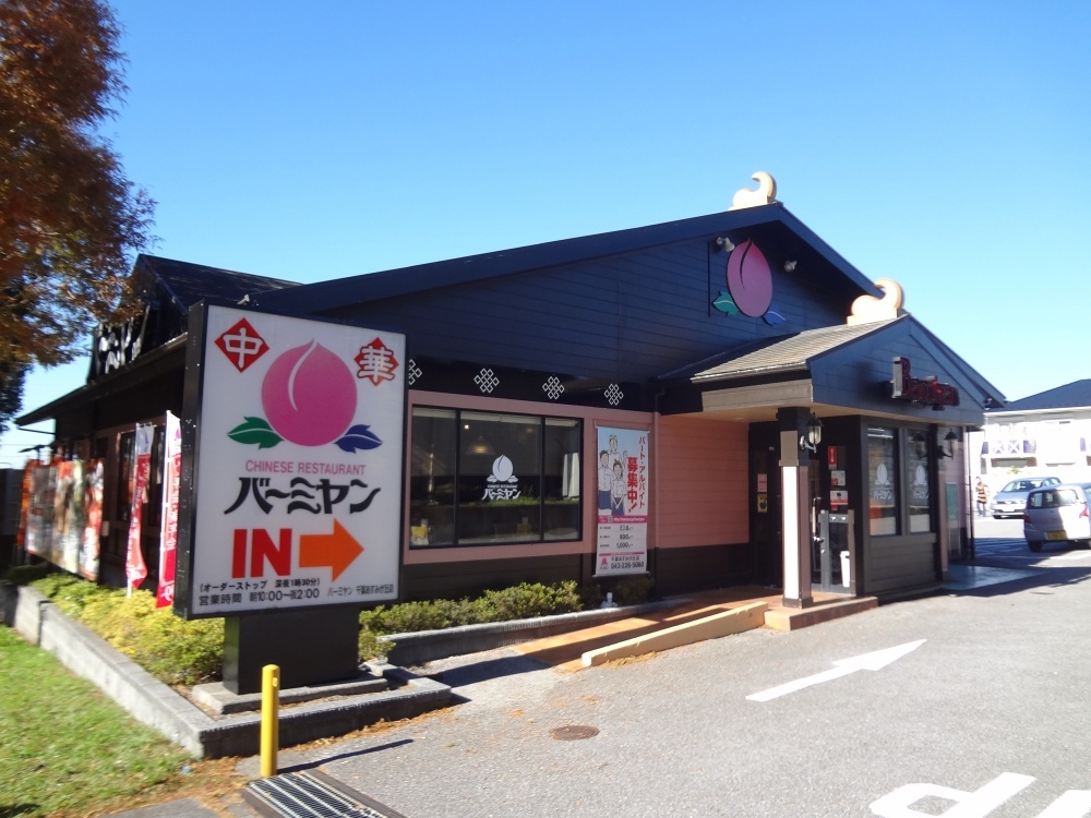 飲食店　バーミヤン 千葉あすみが丘店（飲食店）まで1045m