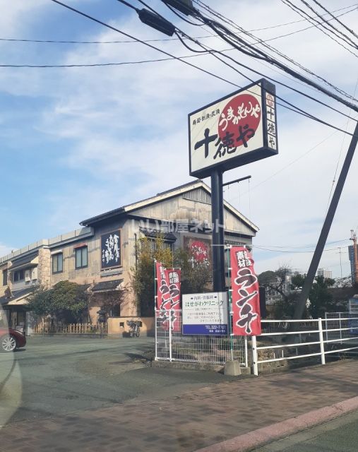 飲食店　十徳や 田崎市場通り店（飲食店）まで885m