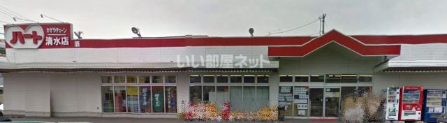 スーパー　ハート清水店（スーパー）まで495m