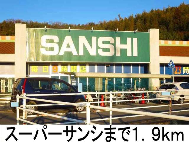 スーパー　サンシ（スーパー）まで1900m