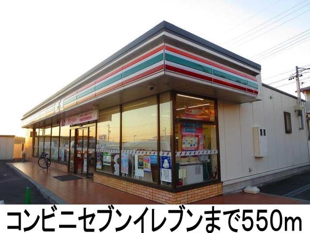 コンビニ　セブンイレブン（コンビニ）まで550m