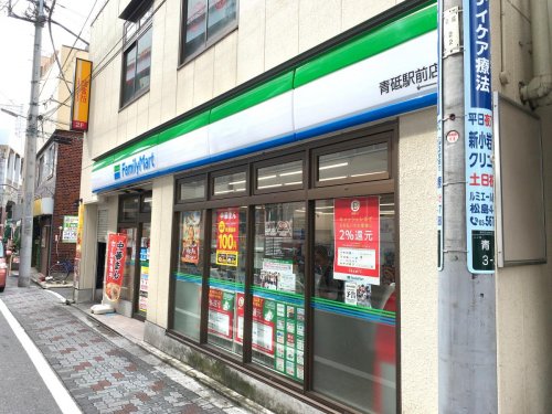 コンビニ　ファミリーマート 青砥駅店（コンビニ）まで404m