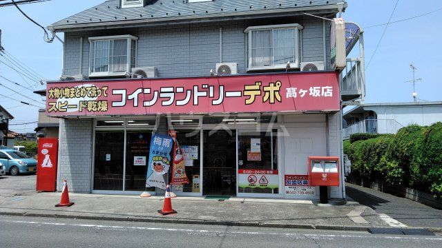 その他　コインランドリーデポ高ヶ坂（その他）まで1218m