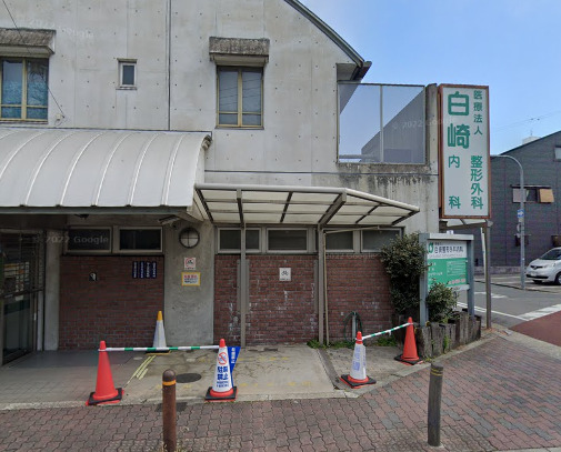 病院　白崎整形外科内科（病院）まで536m
