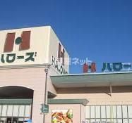 スーパー　ハローズ 栗林公園店（スーパー）まで880m