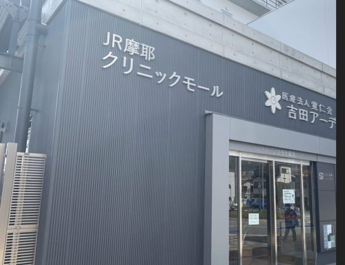 病院　吉田アーデント病院（病院）まで617m