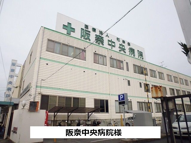 病院　阪奈中央病院様（病院）まで1300m