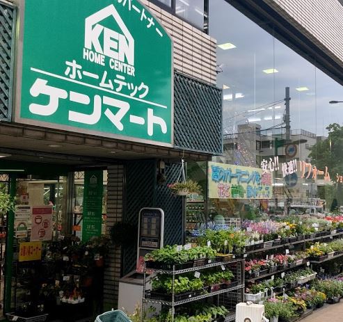 ホームセンター　ケンマート　ガーデニングセンター（ホームセンター）まで305m