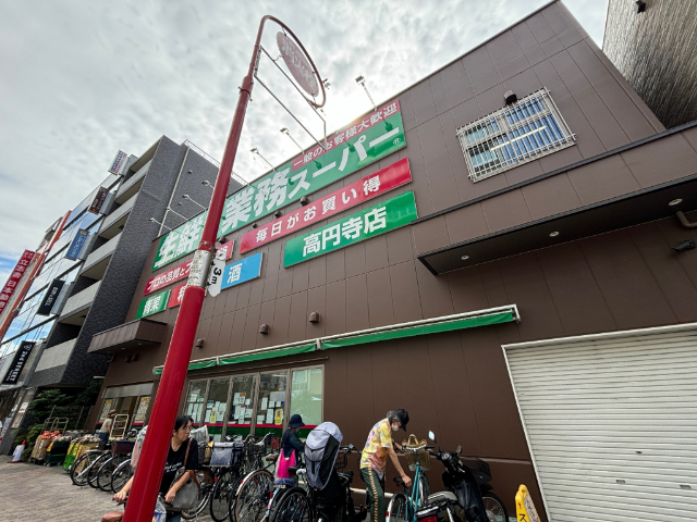 スーパー　業務スーパー高円寺店（スーパー）まで548m