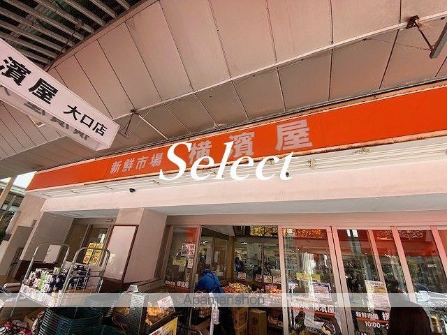 スーパー　（株）横濱屋（スーパー）まで583m