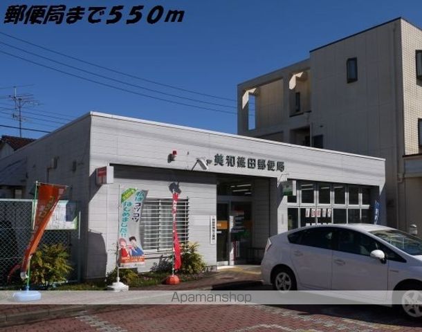 郵便局　美和篠田郵便局（郵便局）まで550m