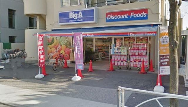 スーパー　ビッグエー墨田八広（スーパー）まで421m