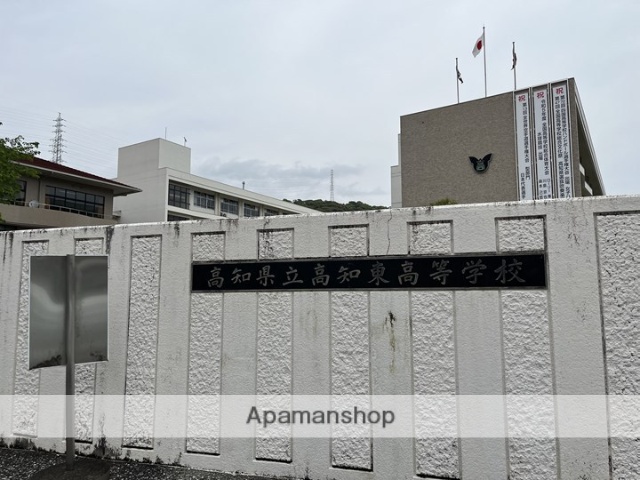 高校・高専　高知県立高知東高等学校（高校・高専）まで1468m