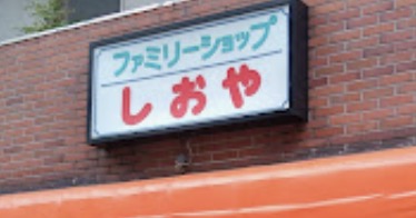 コンビニ　ファミリーショップしおや（コンビニ）まで760m