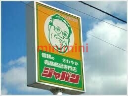 ショッピングセンター　ジャパン摂津店（ショッピングセンター）まで1193m