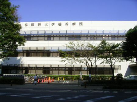 病院　独協医科大学越谷病院（病院）まで2300m