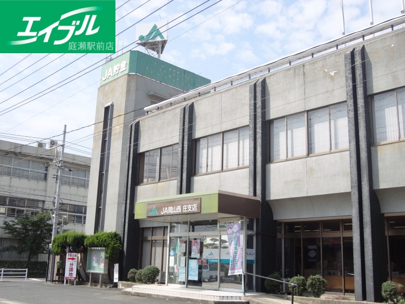 銀行　JA岡山西庄支店（銀行）まで137m