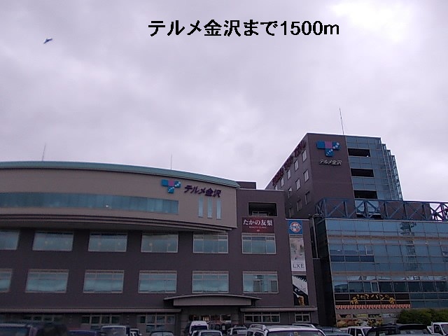 その他　テルメ金沢（その他）まで1500m