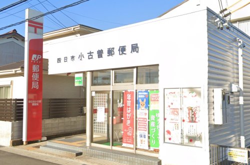 郵便局　四日市小古曽郵便局（郵便局）まで307m
