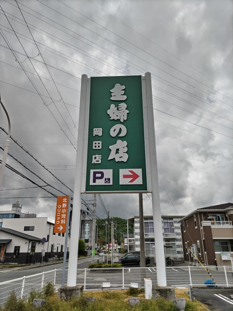 スーパー　主婦の店岡田店（スーパー）まで1000m