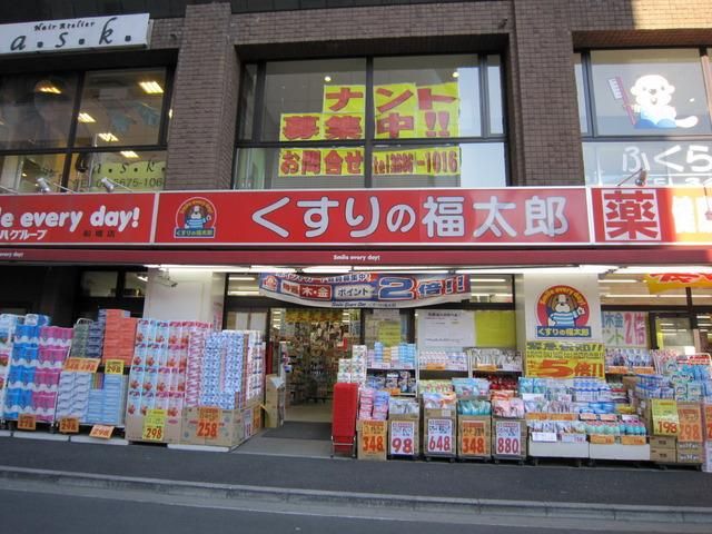ドラックストア　くすりの福太郎船堀店（ドラッグストア）まで531m