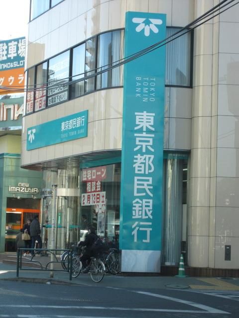 銀行　東京都民銀行（銀行）まで778m