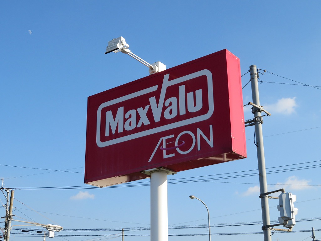 スーパー　マックスバリュみずき台店（スーパー）まで1454m