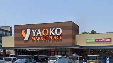 スーパー　ヤオコー 所沢有楽町店（スーパー）まで554m