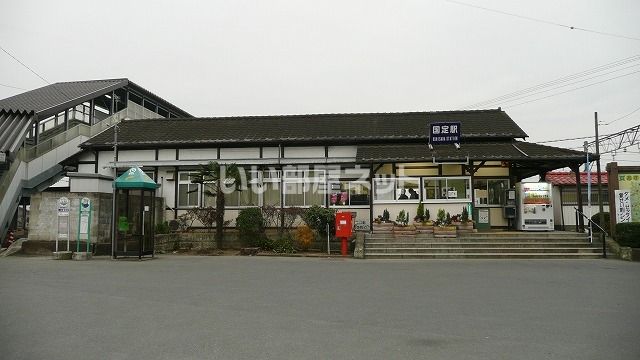 その他　国定駅（その他）まで2599m