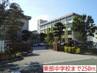 中学校　東部中学校（中学校）まで250m
