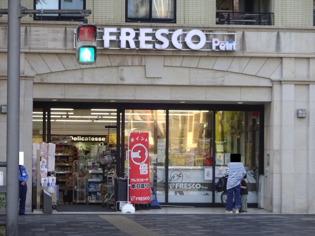 スーパー　FRESCO(フレスコ) プチ 新町御池店（スーパー）まで619m