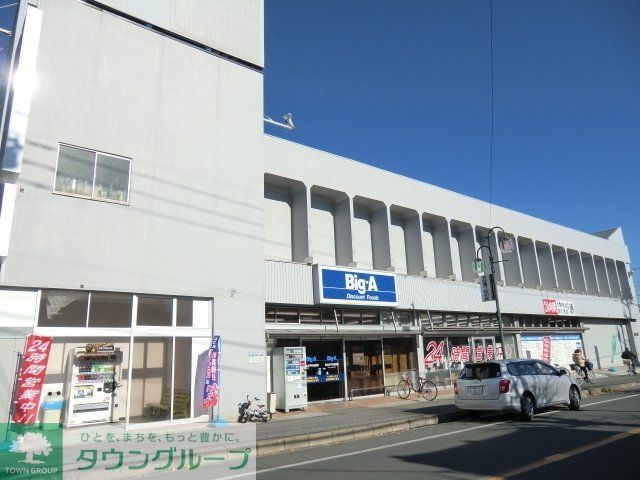 スーパー　ビッグＡ（スーパー）まで800m