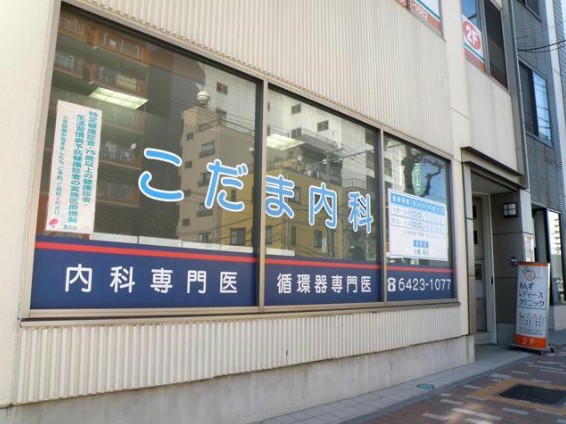 病院　こだま内科（病院）まで725m