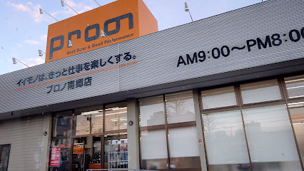 ホームセンター　プロノ 南郷店（ホームセンター）まで260m