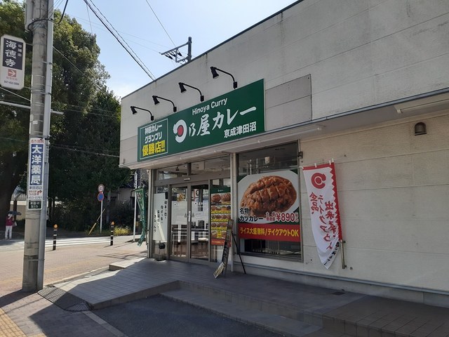 飲食店　日乃屋カレー京成津田沼店（飲食店）まで175m