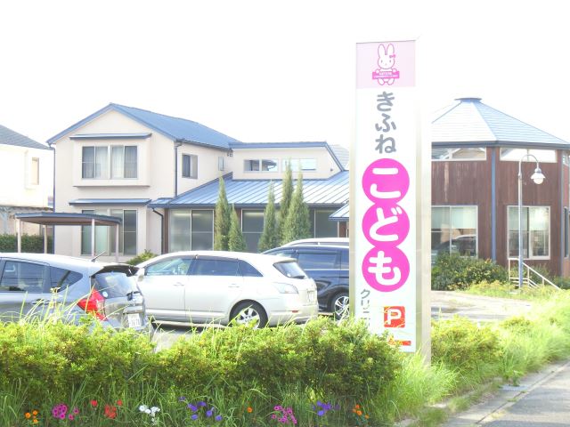 病院　きふねこどもクリニック（病院）まで790m