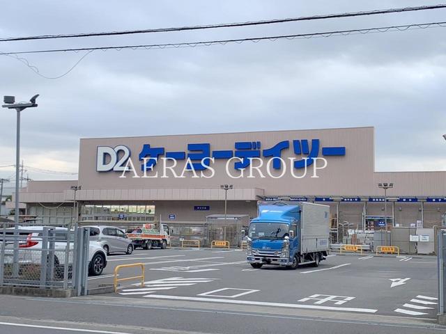 ホームセンター　ケーヨーデイツー 南越谷店（ホームセンター）まで845m
