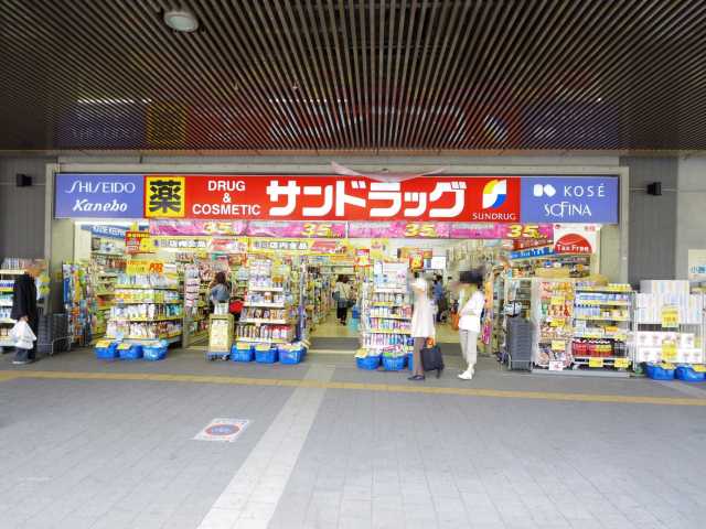 ドラックストア　サンドラッグ三鷹南口店（ドラッグストア）まで60m