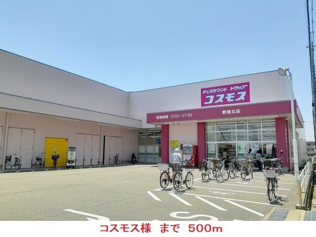 その他　コスモス様（その他）まで500m